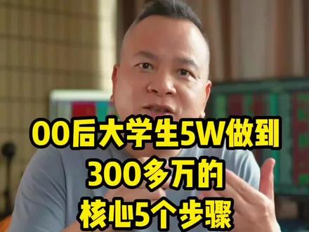 00后大学生从5W干到300多万,就靠这5个步骤,铁律一样的执行。#创作者中心 #创作灵感 #股民 #散户炒股 #股票