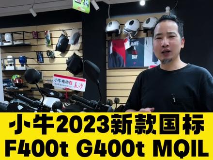 小牛2023新款F400t、G400t、MQIL三款车性能对比#让骑行成为一种生活 #每天推荐好车 #智能电动车品牌推荐 #高质感电车喊你入座 #长沙小牛电动
