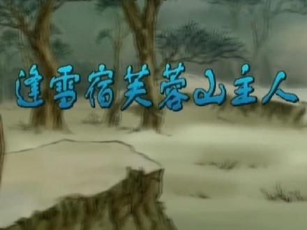 你知道《逢雪宿芙蓉山主人》背后的故事吗?#古诗词 #逢雪宿芙蓉山主人 #刘长卿