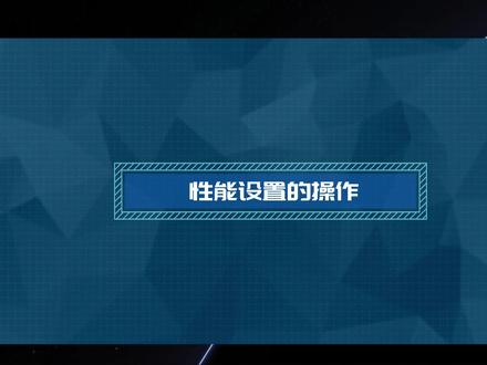 诺瓦课堂,接收卡性能设置和智能设置的使用