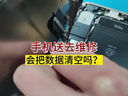 手机送去维修,数据会有丢失的风险吗#手机维修
