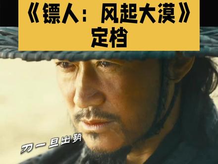 《镖人:风起大漠》定档2026春节档 陈丽君侠女打戏超飒#镖人