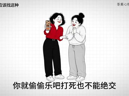 找闺蜜就该找这种,
找闺蜜就要找那种,
反反复复喊着减肥,
到最后还减不下来的那种。
你想啊,她连自己都狠不下心来,
她能对你狠吗?更别说会有什么心机了。
她几乎最烦就两件事儿。
吃好吃的耽误她减肥。
减肥耽误她吃好吃的。
别人那瘦的好看。
胖的敢吃。
就她这不胖不瘦的,有时吃不敢吃,减减不下来。
不减肥吧还好,一减肥就胖了。
你可能会好奇她平时不是有减肥嘛。
怎么就没减瘦,反倒越减越肥了?
你就要明白,夜晚的她辗转反侧,
在不吃了和少吃面前,
她选择了吃了不少。
而且这种女人最会找很多好吃的,
你跟着她还有口福。
你就偷偷乐吧打死也不能绝交。
#闺蜜 #闺蜜的迷惑行为 #减肥内容过于真实 #减肥内容太过真实 #减肥路上的绊脚石 @抖音小助手