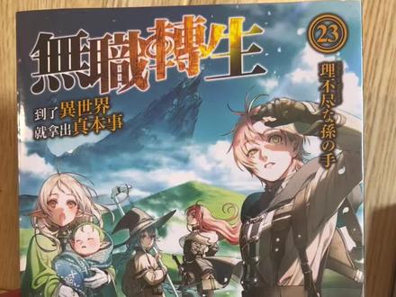 #无职转生#奇幻小说 人生重来,到了异世界就拿出真本事~~