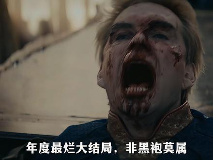 黑袍纠察队,年度最烂结局,非黑袍莫属。 #黑袍纠察队 #烂尾 #祖国人 #结局 #了不起的精讲团