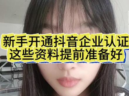 新手开通抖音蓝v认证教程#跨境电商 #新手创业入门指南 #蓝v #企业号 #认证蓝v