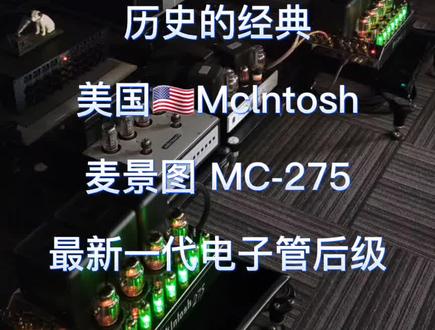对,没看错,也没听错。这是我计划的“退休后级”之一。也就是说,我会坚持使用这对经典的麦景图MC-275电子管后级,直到很久很久...经典就是经典,个性突出,声音醇厚温煦。适合长时间无压迫的音乐聆听...致敬经典😘