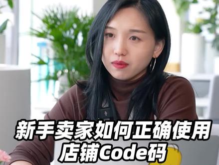 新手卖家如何正确使用店铺Code码?#跨境电商 #速卖通