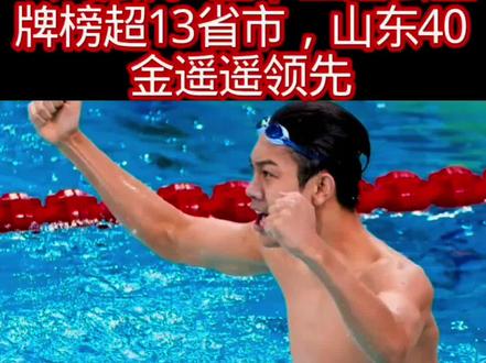 一人独得5金,全运会金牌榜超13省市,山东40金遥遥领先-2