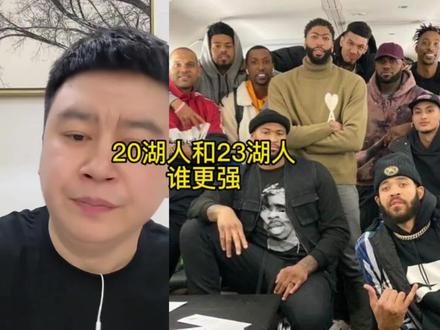 20湖人和23湖人,哪支更强?#湖人 #詹姆斯 #nba
