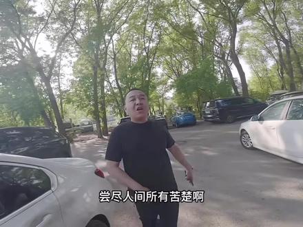 就包括我 尝尽人间所有苦楚 翻身上岸宝马X5#黑大帅与潇洒哥