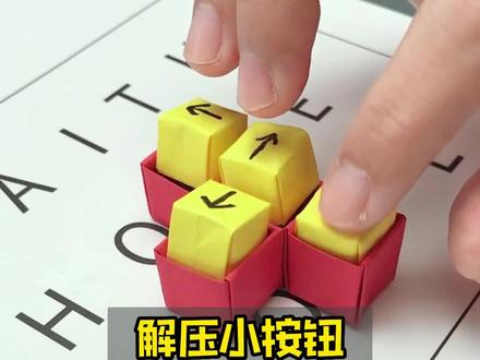 无聊的时候给自己做一个折纸解压小按钮吧#折纸 #自制玩具 #折纸玩具 #解压手工