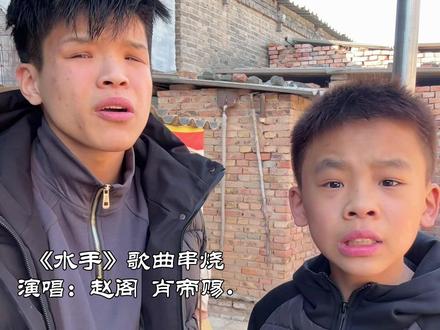 水手串烧 我唱我也行#肖帝赐#赵阁