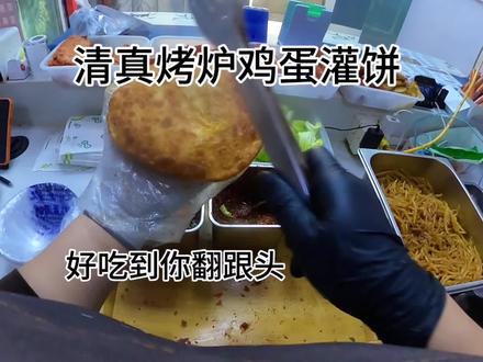 清真烤炉鸡蛋灌饼