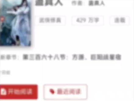 #小说 #小说推荐 #大爱仙尊 评论区交给各位了!