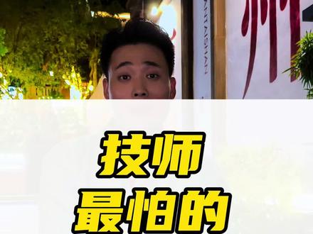 技师最怕的 #足疗人 #培训 #技师 #足浴 #足浴管理