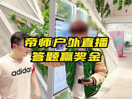 帝师户外直播,答题赢奖金!