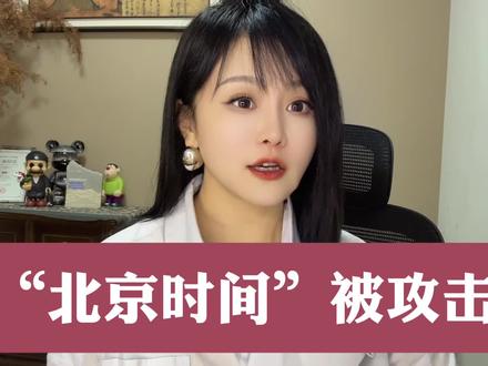 “北京时间”被攻击 #零距离看懂财经 #我在十四五这五年
