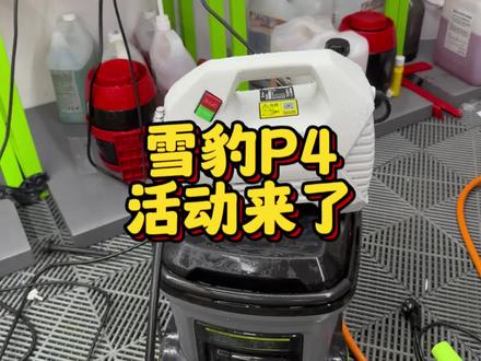 直播间4号链接🔗雪豹p4下单429发509套餐拍下459发559套餐 下单标配就配Pa壶#高压水枪 #高压清洗机 #清洗机 #绿田清洗机 #洗车神器