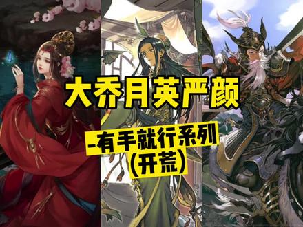 #率土之滨 征服开荒阵容推荐第十二期_大乔月英严颜 #率土邀请赛吃瓜