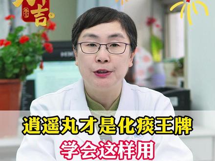 逍遥丸才是化痰王牌,学会这样用,调理90%的痰。 #中医 #医学科普 #健康 #涨知识