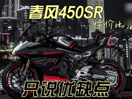 450SR 的优缺点#450sr #cfmoto春风动力 #对比
