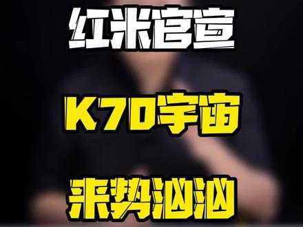 红米K70宇宙来咯,性能之王请求出战。#数码 #红米 #数码好物看鹏哥