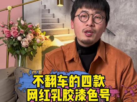 四款永不过时的乳胶漆色号推荐#三棵树云月山#三棵树夏雨灰#三棵树银月光#三棵树莲花白#三棵树网红色