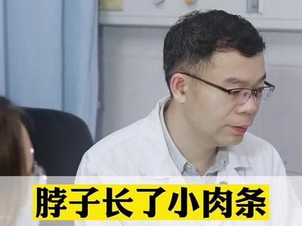 脖子长小肉条,这可能是hpv病毒感染引起的 #丝状疣 ,容易复发,教你如何处理 #皮肤 #医学科普