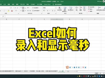 站UP主发起停更潮Excel如何录入和显示毫秒 # #excel技巧 #office办公技巧 #excel