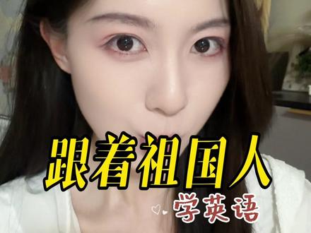 跟着祖国人学英语 #黑袍纠察队 #祖国人 #学英语 #英语口语
