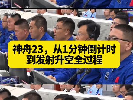 神舟23,从1分钟倒计时到发射升空全过程