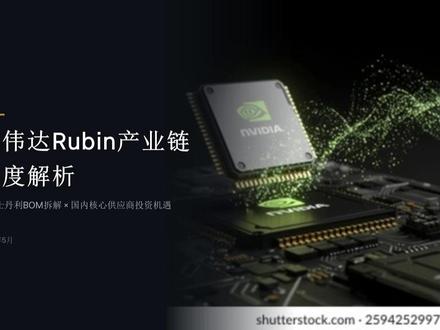 深度解析英伟达Rubin产业链#英伟达 #Rubin #芯片 #GPU #算力