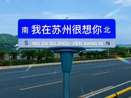 我在苏州想你,全网都在发的很想你路牌,截屏保存视频里的素材,教程详细教你制作,1分钟就可学会 #视频剪辑教程 #剪映教程 #很想你路牌