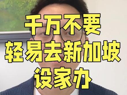 千万不要轻易去新加坡设家办有多少人做了冤大头?别再听移民中介忽悠了
#新加坡家族办公室 #新加坡移民 #家族信托 #家族办公室 #全球资产配置