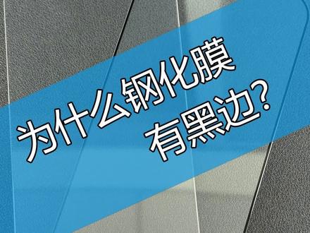 为什么钢化膜要做黑边?不是缺陷,而是遮丑。所以,黑边到底解决了什么问题?#钢化膜黑边 #钢化膜去白边