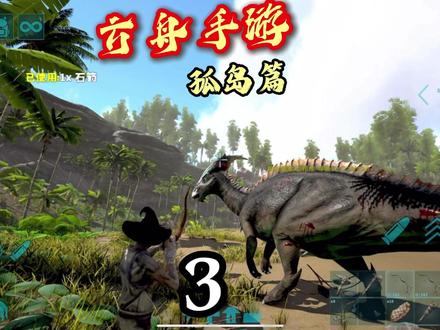 3-开始打猎! #方舟手游 #方舟手游重制版 #恐龙