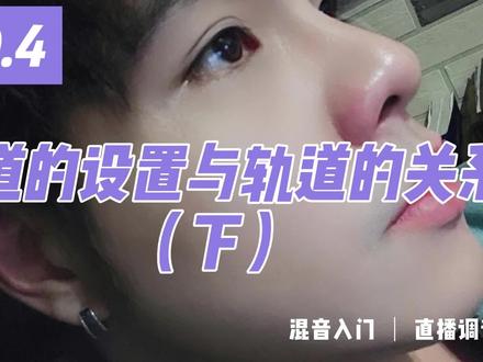 章节:音乐制作之调音篇
主题:通道设置与轨道关系(下)
剪辑\录屏\片头:JUG
#调音 #直播调音 #混音母带 @抖音小助手 #拿捏秋日的轻盈感