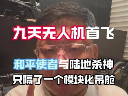 九天无人机 是和平使者 也是战场杀神 模块化吊舱 决定是否为和平而来#九天无人机 #无人机