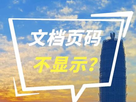 页码不显示?3个方法搞定页码难题!#办公技巧#投标人#建筑施工