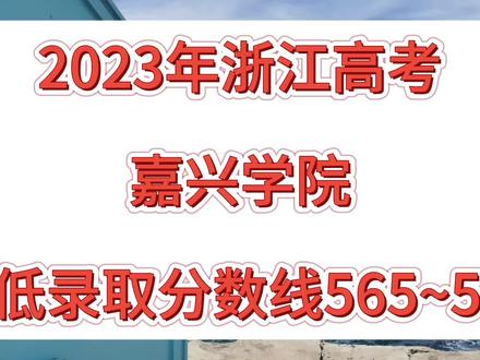嘉兴学院2023年浙江高考录取分数线排名(特控线594)。#浙江高考 #嘉兴学院 #嘉兴大学