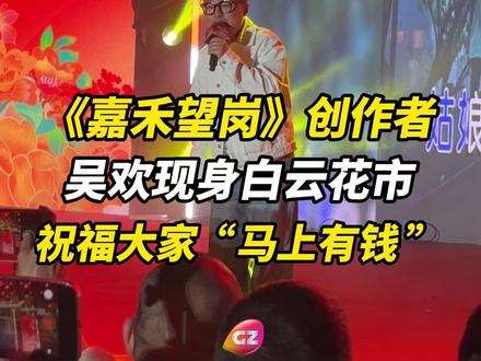 《嘉禾望岗》词曲作者兼制作人吴欢现身白云花市,献唱经典曲目,与观众近距离互动,分享白云故事。#广州#嘉禾望岗#白云花市