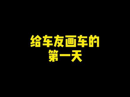百改降为先,一低遮百丑#思域 #创作灵感 #玉米画车