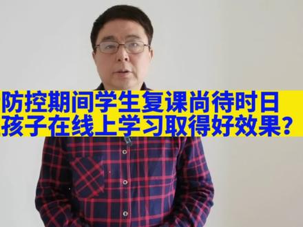 疫情防控期间学生复课尚待时日,如何让孩子线上学习取得好效果? #疫情下的生活 #疫情下的学生网课 #教育有方