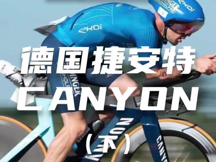 今天要讲的这个骑行品牌,很多人称他为“德国捷安特”,在今年的环法赛场上,他赞助了三只车队!
#骑行 #公路车 #山地车 #canyon #无乐不动就现在 @DOU+小助手