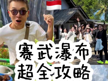 印尼经典6天5晚路线拆解 之【赛武瀑布】安全路线攻略+必备物品清单😎
#印尼旅行 #赛武瀑布 #印尼旅行攻略 #旅行推荐官