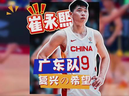 广东队被逆转20分,但崔永熙的复苏,或许才是季后赛最大的X因素。#崔永熙 #广东男篮 #CBA #京粤大战 #CBA北京三分绝杀广东