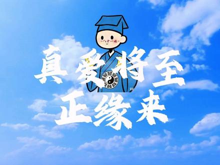 好饭不怕晚,良缘不怕迟,静待你的花开。 #道系青年 #道家文化