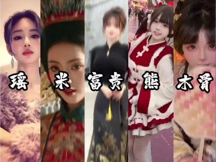 四川国风5大女神,黄玉瑶、山海观雾、失眠熊、一个富贵、木骨#黄玉瑶你在搞什么飞机 #黄玉瑶 #失眠熊 #山海观雾 #一个富贵