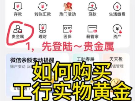 工行APP购买黄金实物实操
买如意金积存可以提取实物,但也可以不提取,若是需要专卖是可以的,只不过浪费了手续费!#工行如意金 #黄金实物 #工行黄金 #今日黄金